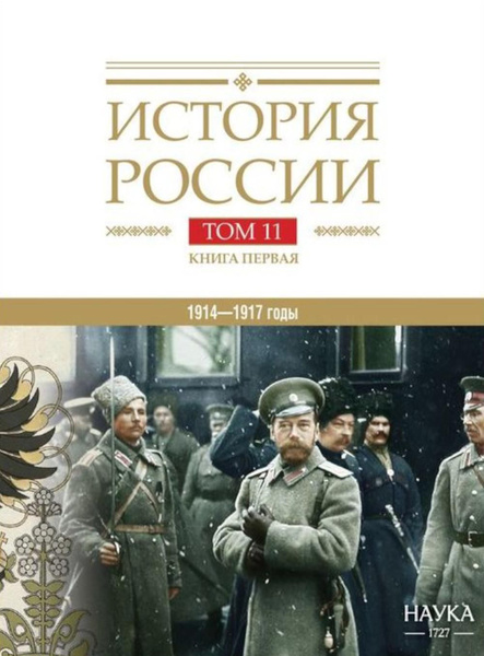 История России. В 20 т. Т. 11. Империя, война, революция. 1914 -1917 ...