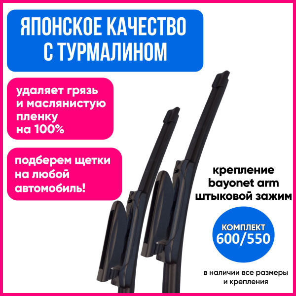 Комплект бескаркасных щеток стеклоочистителя Maruenu ш60 55, крепление ...