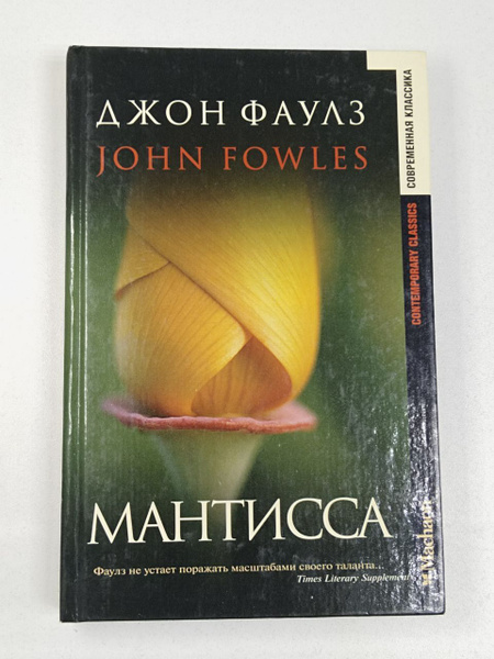 Мантисса / Джон Фаулз | Фаулз Джон Роберт купить на OZON по низкой цене ...