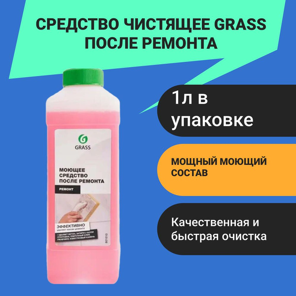 Средство Grass чистящее после ремонта 1 л купить на OZON по низкой цене ...