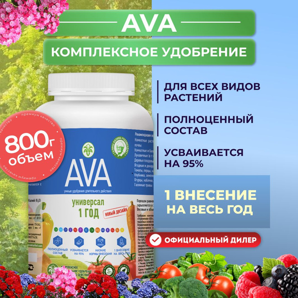 Удобрение пролонгированного действия AVA Универсал 1 год, порошок 800 г ...