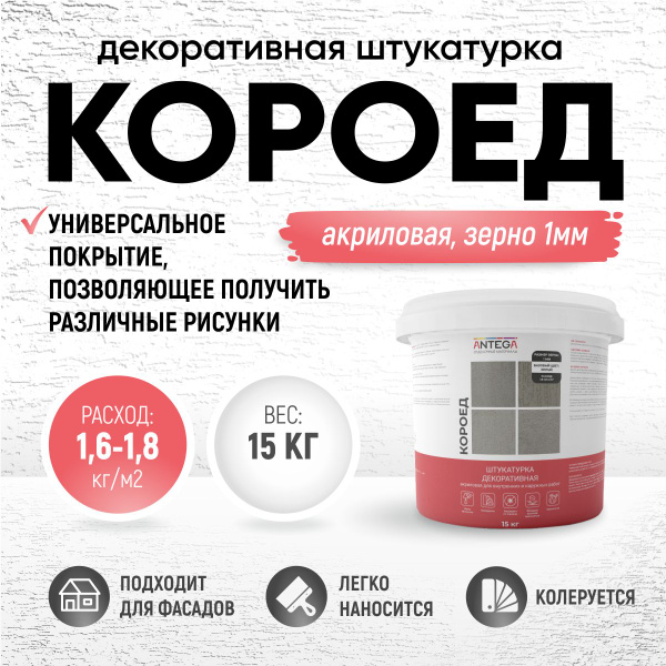 Декоративная штукатурка КОРОЕД ANTEGA акриловая, 1 мм, 15кг, фасадная ...