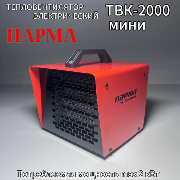 Тепловентилятор ПАРМА ТВК-2000 мини(2 кВт, керамика) обогреватель для ...