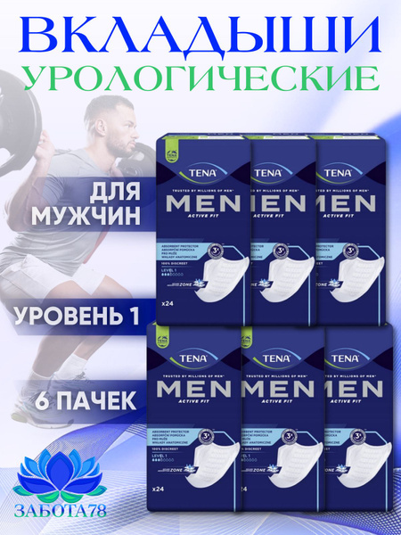 Прокладки урологические мужские TENA Men Active Fit Level 1, 144 шт ...