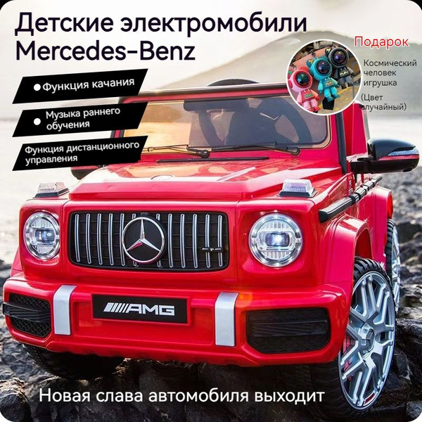 Электромобиль Tommy Mercedes-Benz G63 AMG MB-5 красный купить на OZON ...