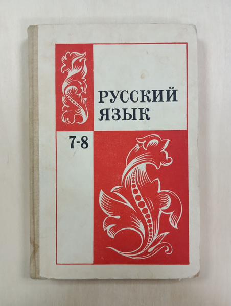 Русский язык. Учебник для 7-8 классов. Просвещение, 1984г. | Бархударов ...
