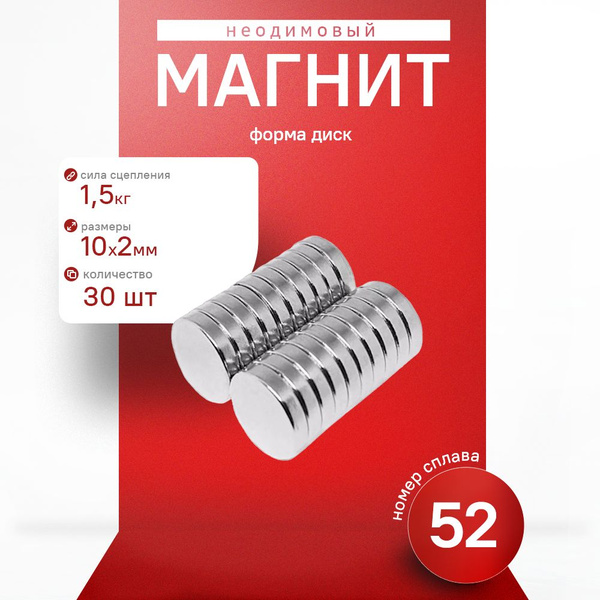 Неодимовый Магнит диск 10х2 мм 30 шт магнитное крепление купить на OZON ...