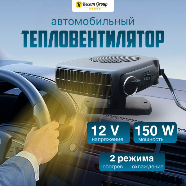 Автомобильный тепловентилятор 12В для обогрева салона и лобового стекла ...