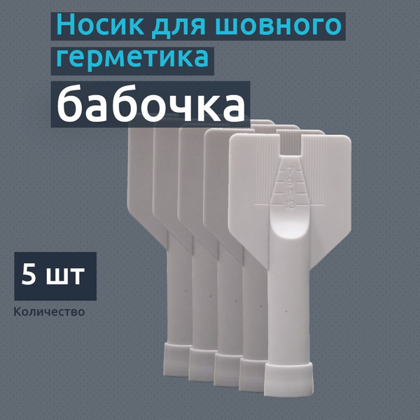 Насадка для нанесения шовного герметика, бабочка, 5 шт. - купить по ...