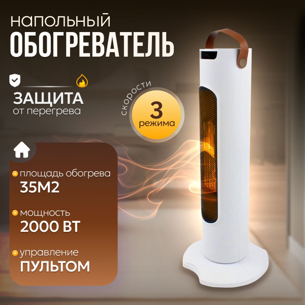 Обогреватель напольный электрический керамический, тепловентилятор для ...
