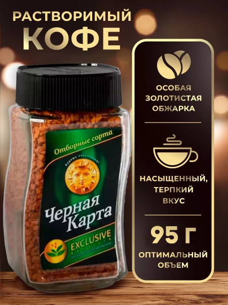 Черная Карта Кофе растворимый 95г. 1шт. - купить с доставкой по ...