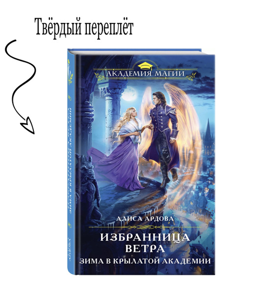 Избранница Ветра. Зима в Крылатой академии | Ардова Алиса купить на ...