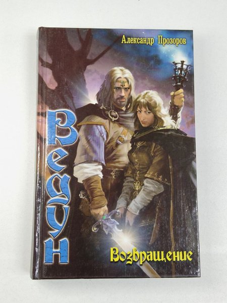 Ведун. Возвращение | Прозоров Александр Дмитриевич купить на OZON по ...