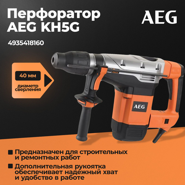 Перфоратор AEG KH 5 G 4935418160 купить на OZON по низкой цене (603216409)