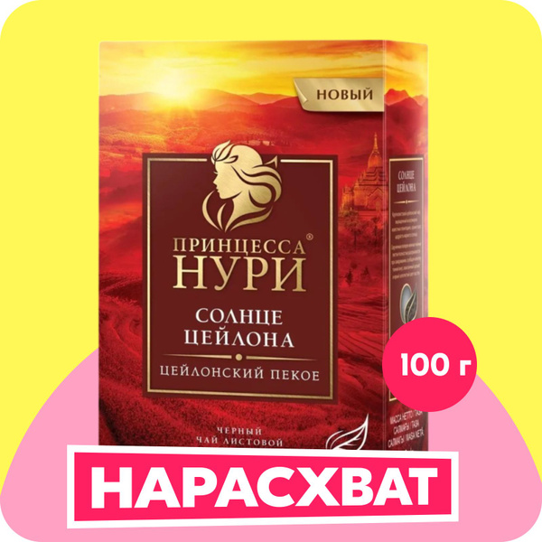 Чай листовой черный Принцесса Нури Солнце Цейлона, 100 г купить на OZON ...