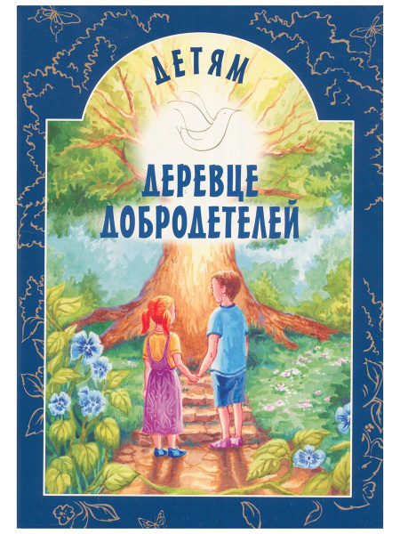 Детям.Деревце добродетелей. Токарева Ирина Александровна. Издательство ...