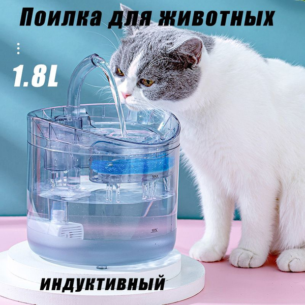 Поилка для кошек фонтан, автопоилка автоматическая с датчиком движения ...