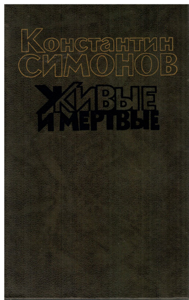 Константин Симонов Живые и мертвые Книга 1 1989г темн | Симонов ...