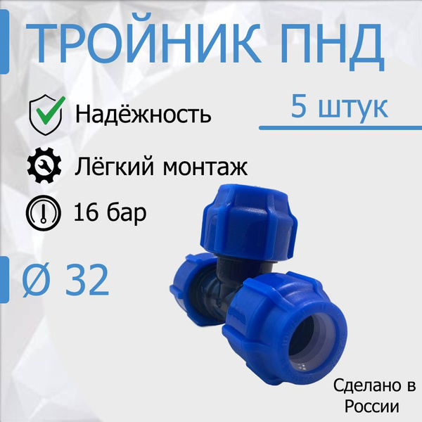 Тройник соединительный ПНД 32 цанга, для труб ПНД компрессионный фитинг ...