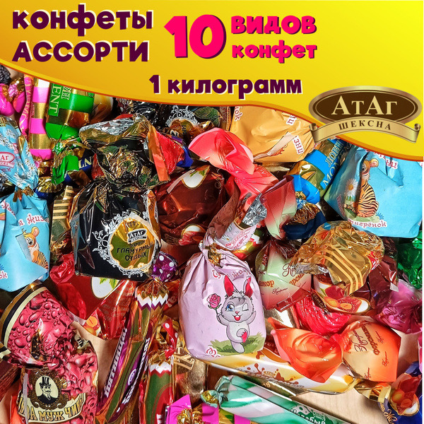 Ассорти конфет АтАг. 1 кг. Микс из 10 видов - купить с доставкой по ...
