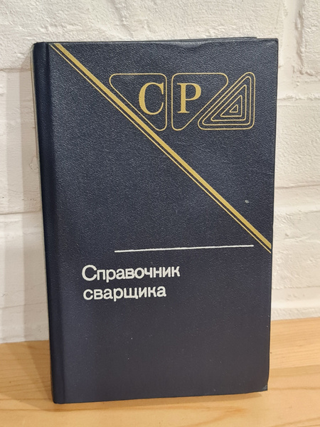 Книга Ю. А. Денисов, Г. Н. Кочева, Ю. А. Маслов "Справочник сварщика ...