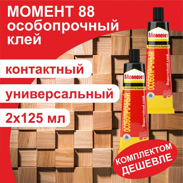 Клей контактный Момент 88 Особопрочный 125мл 2 штуки - купить с ...