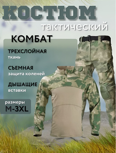 Костюм тактический Комбат, размер 46, 48, Лето, цвет мох - купить по ...