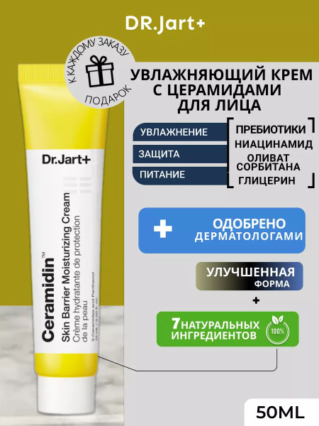 Dr.Jart Ceramidin Skin Barrier Moisturizing Cream (Увлажняющий крем для ...