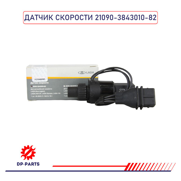 Датчик скорости 2105-07,2108-15,2110-12,21214 инж (6 имп, прямоуг.разъем) (ОАО "АВТОВАЗ") фирм.упак.