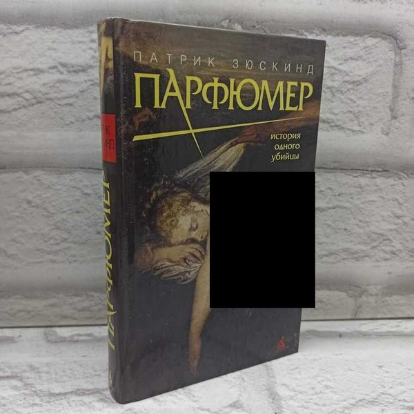 Зюскинд. Парфюмер. История одного убийцы | Зюскинд Патрик - купить с ...