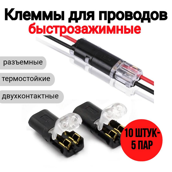 Клеммы для проводов обжимные проходные 2-х контактные соединительные 10 ...