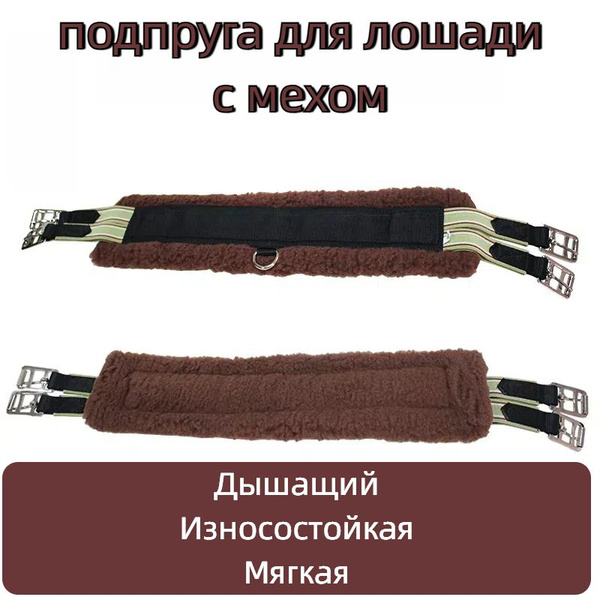 подпруга для лошади с мехом купить на OZON по низкой цене (1742951727)