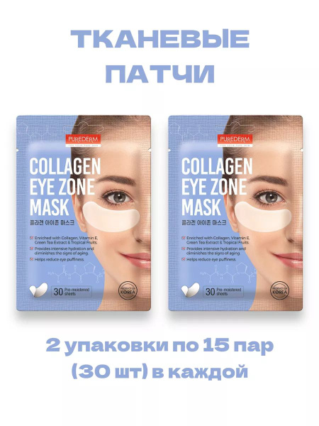 Purederm тканевые коллагеновые патчи для глаз (2 упаковки по 30шт ...