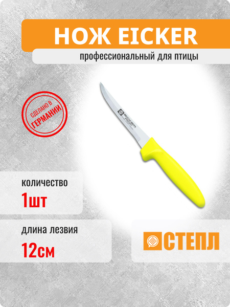 Купить Нож обвалочный для птицы Eicker, ручка желтая, 12см по низкой ...
