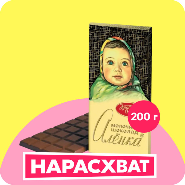 Красный Октябрь "Аленка" молочный шоколад, 200 г - купить с доставкой ...