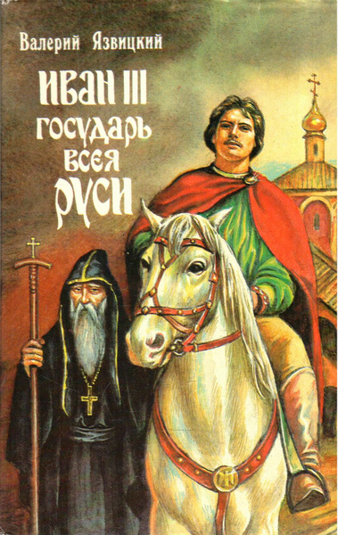 Иван III - государь всея Руси. Книги 1-3 | Язвицкий Валерий Иоильевич ...