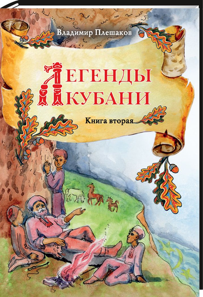 Характеристики Легенды Кубани. Книга 2 / В.А. Плешаков | Плешаков В. А ...