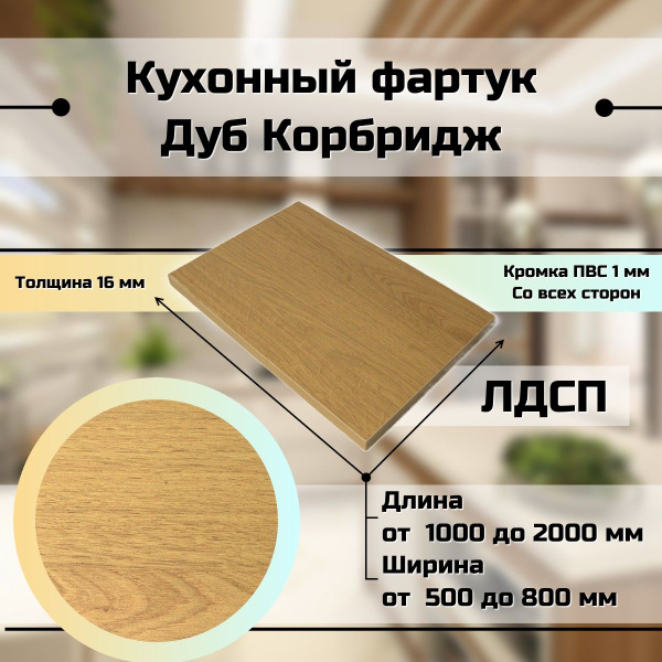 Кухонный фартук фальшпанель для кухни Дуб Корбридж 1000x550 мм купить ...