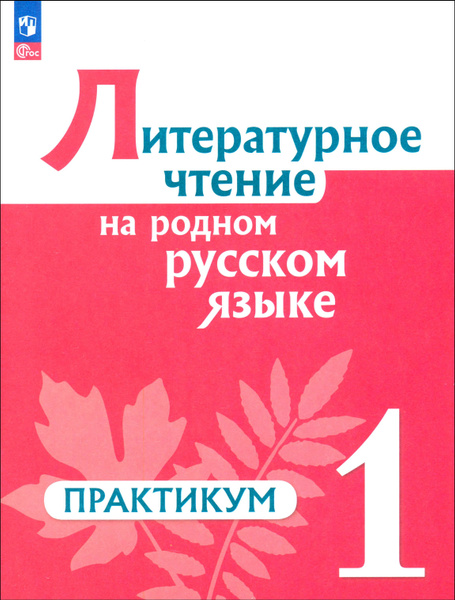 Литературное чтение на русском родном языке. 1 класс. Практикум. ФГОС ...