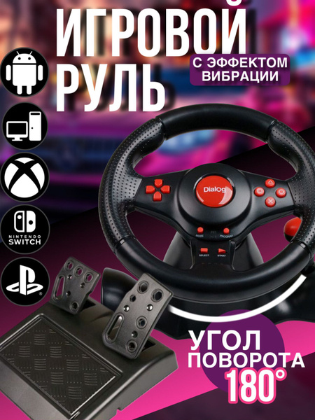 Веб камера Руль Dialog Gw-230vr Fast Drive - вибро, 2педали+рычаг ...