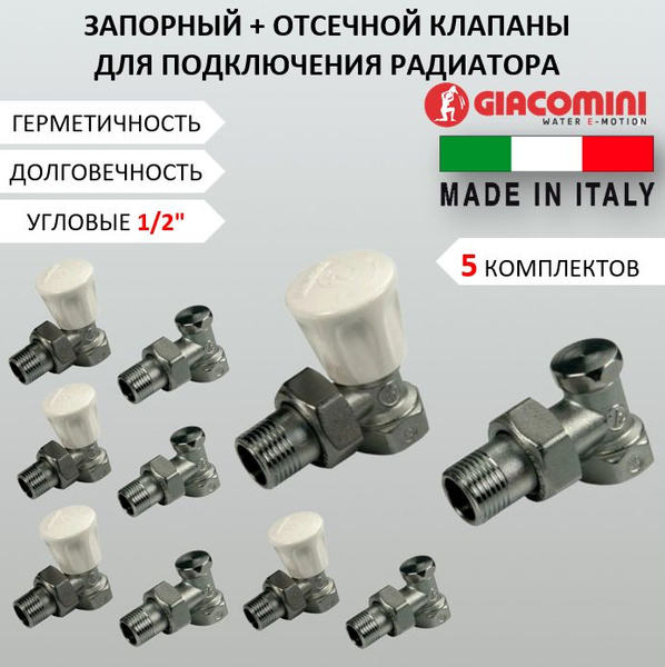 Комплект вентилей для подключения радиатора отопления ручной Giacomini ...