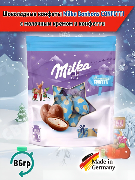 Шоколадные конфеты Milka Bonbons с молочным кремом и конфетти внутри ...