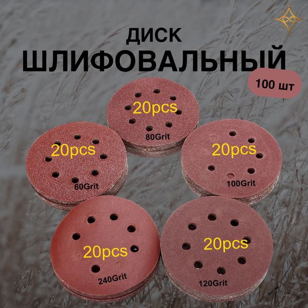Шлифовальные диски круглой формы, 100 шт купить на OZON по низкой цене ...