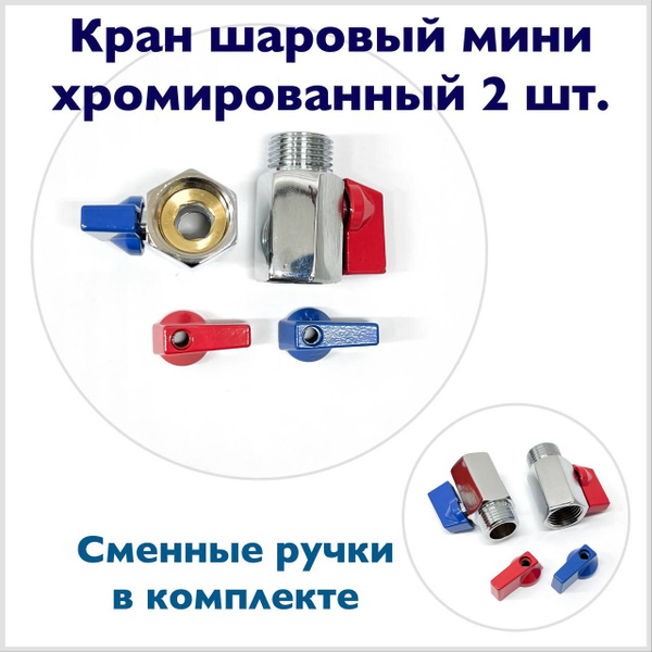 Кран шаровый мини внутренняя - наружная резьба 1/2 2 шт. хром купить на ...