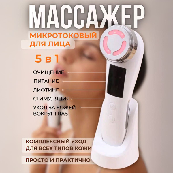 Микротоковый массажер для лица электрический, микротоки для лица ...