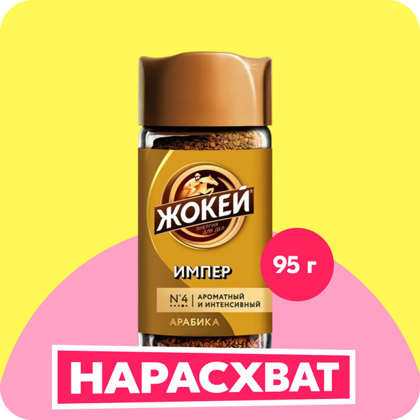 Кофе растворимый Жокей Импер, 95 г купить на OZON по низкой цене ...