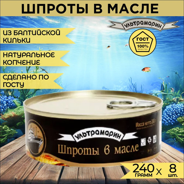 Шпроты ГОСТ в масле из балтийской кильки Ультрамарин 240 г., 8 шт ...