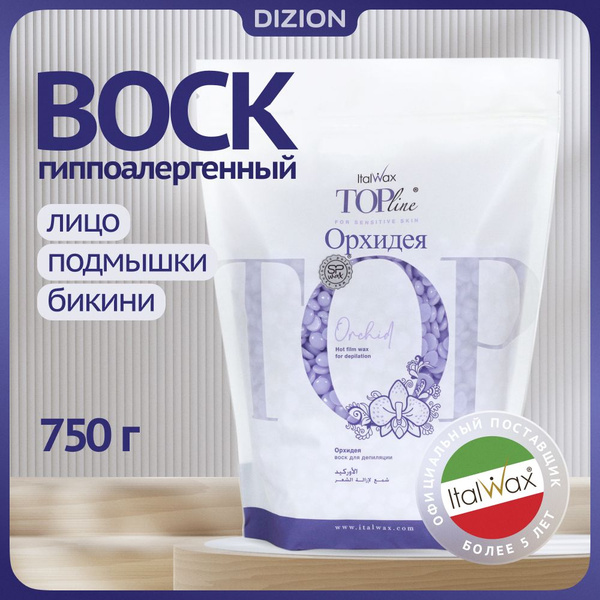 Воск для депиляции в гранулах Italwax Орхидея 750гр. / Гипоалергенный ...