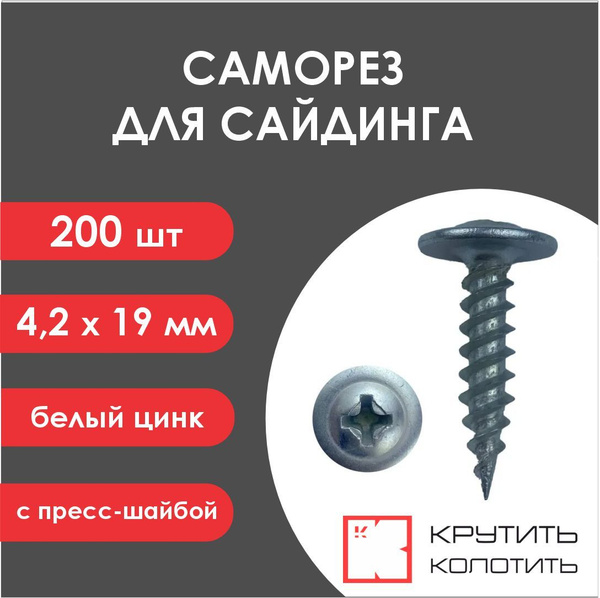 Саморез для сайдинга 4,2х19, белый цинк, с пресс-шайбой (200 шт ...