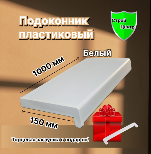Подоконник пластиковый купить на OZON по низкой цене (1726651032)